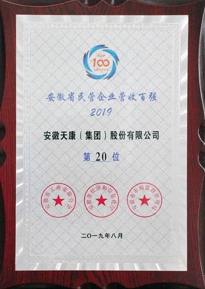 安徽天康集團榮獲2019年省級百強稱號
