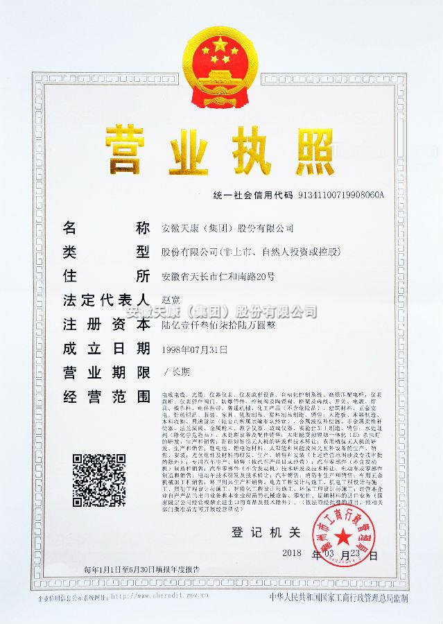 安徽天康集團(tuán)營業(yè)執(zhí)照