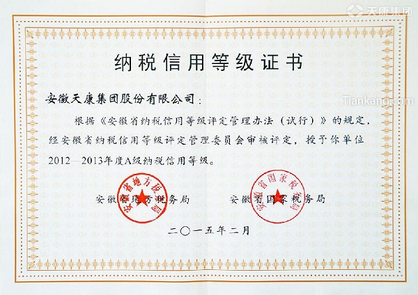 天康集團納稅信用等級證書