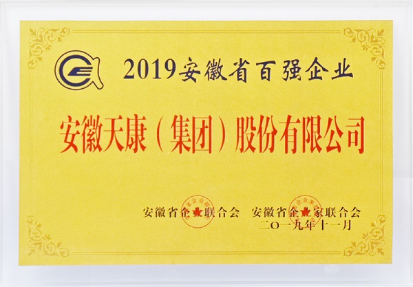 天康集團(tuán)省級百強(qiáng)證書