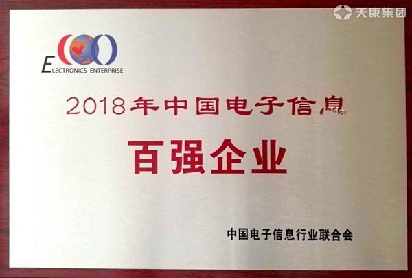 電子信息百強企業(yè)稱號