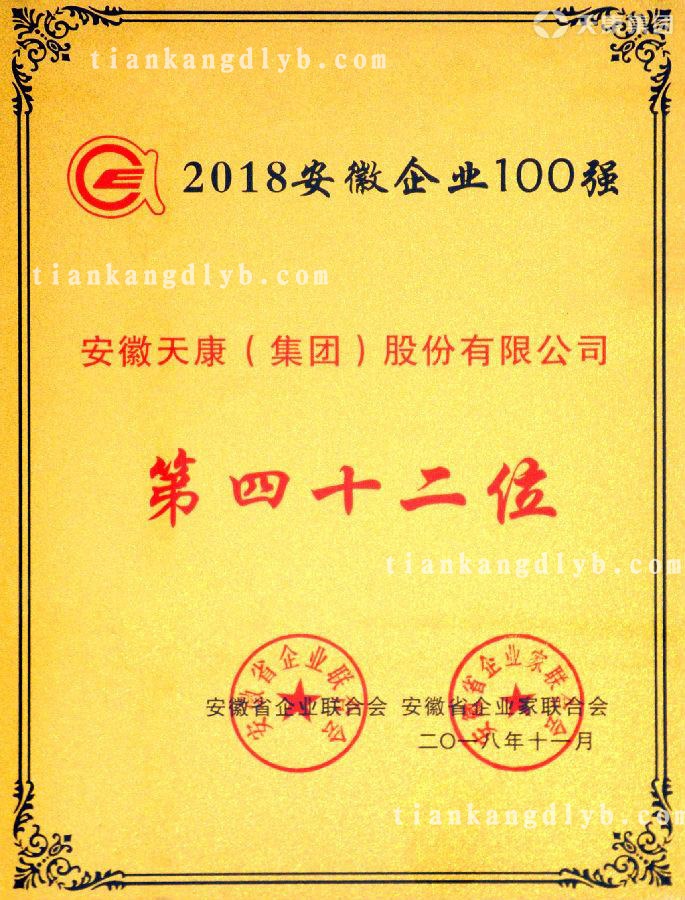 天康集團(tuán)百強(qiáng)證書