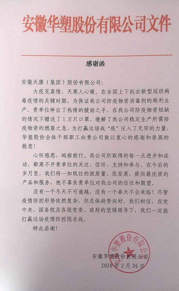 安徽天康抗擊疫情收到的感謝信