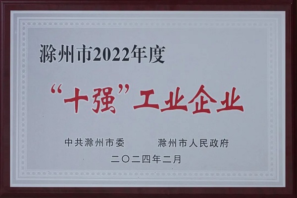 安徽天康等十家企業獲“滁州市十強工業企業”榮譽稱號
